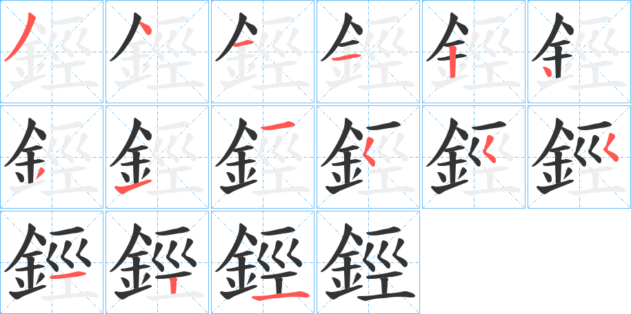 鋞字筆畫(huà)寫(xiě)法