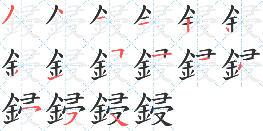 鋟字筆畫寫法