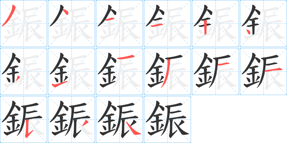 鋠字筆畫寫法