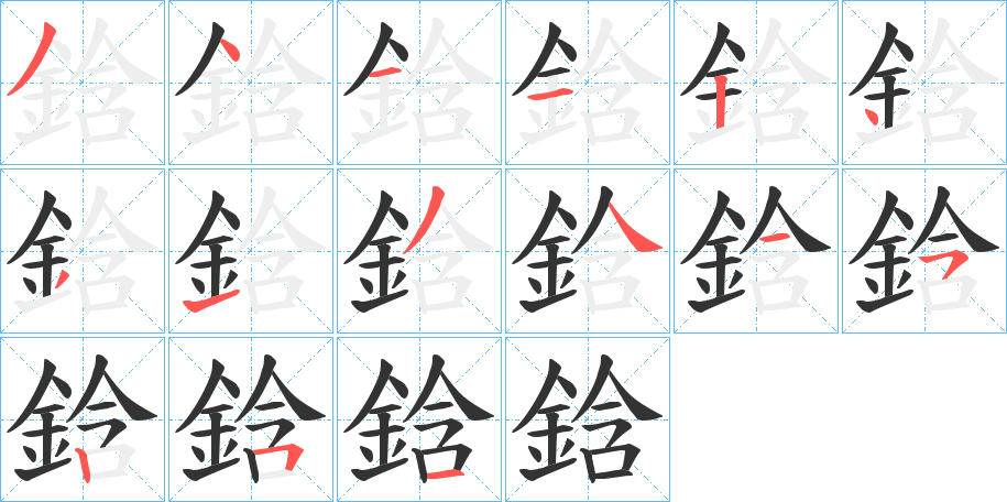 鋡字筆畫(huà)寫(xiě)法