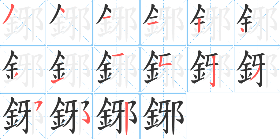 鋣字筆畫寫法