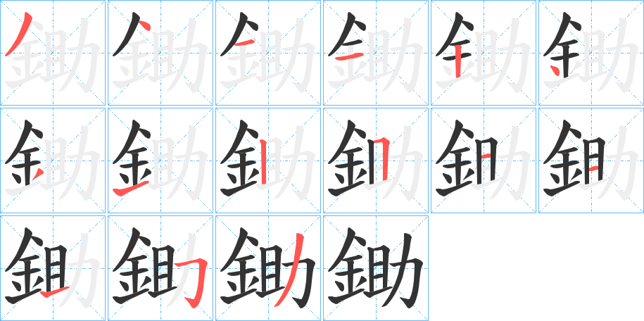 鋤字筆畫寫法