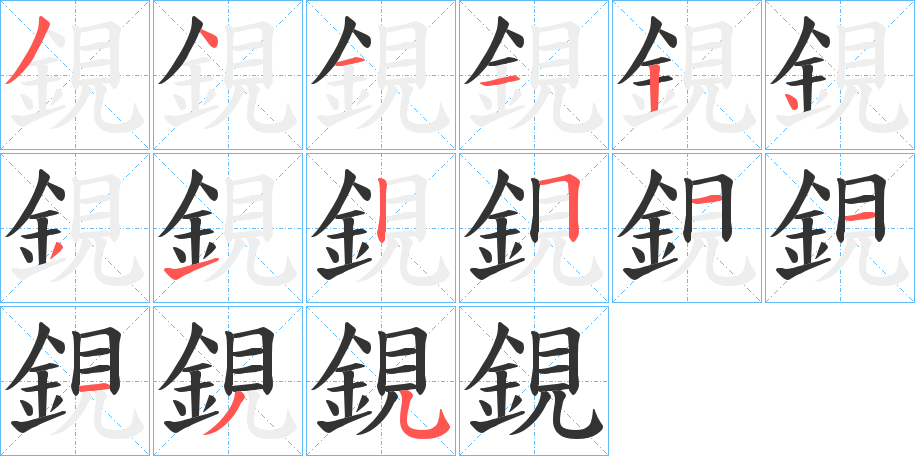 鋧字筆畫寫法