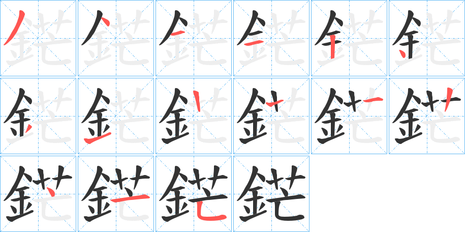 鋩字筆畫寫法