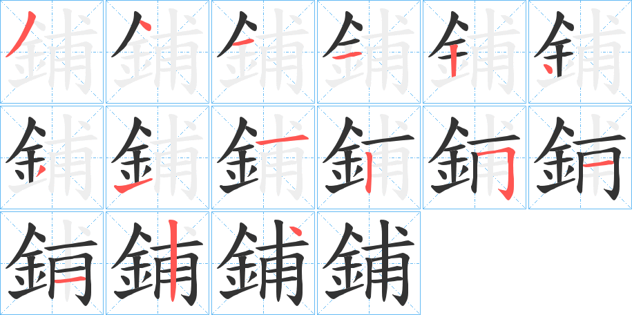 鋪?zhàn)止P畫(huà)寫(xiě)法