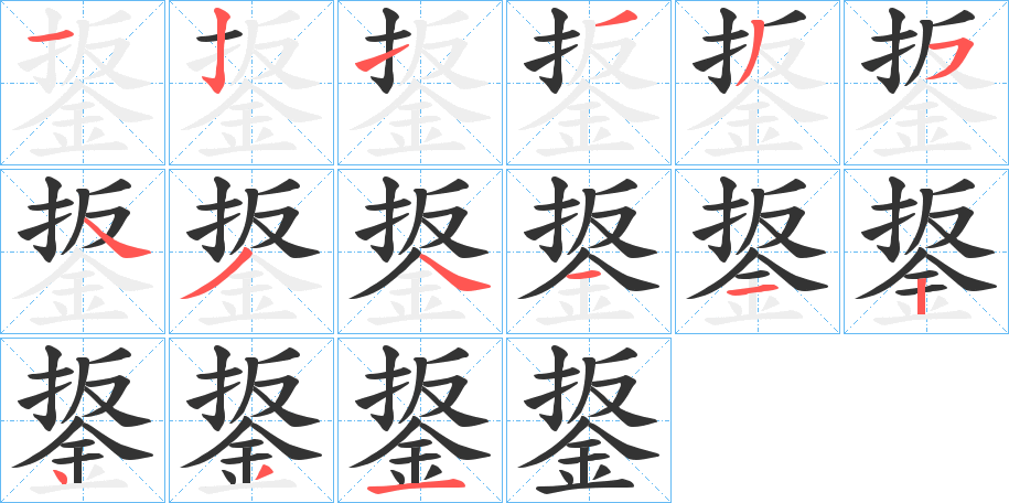 鋬字筆畫寫法