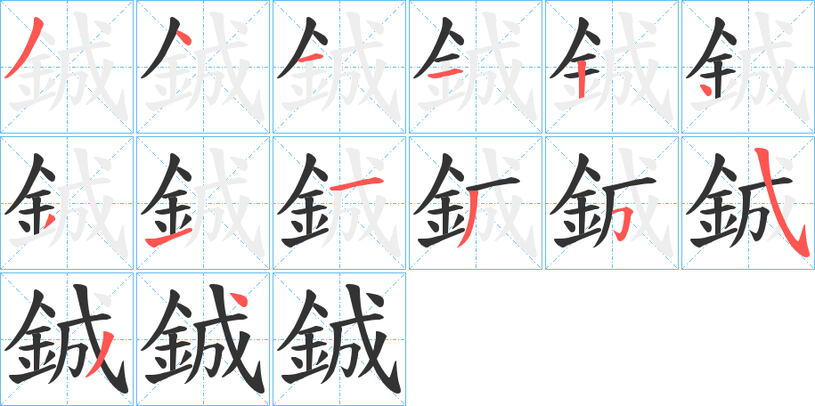 鋮字筆畫寫法