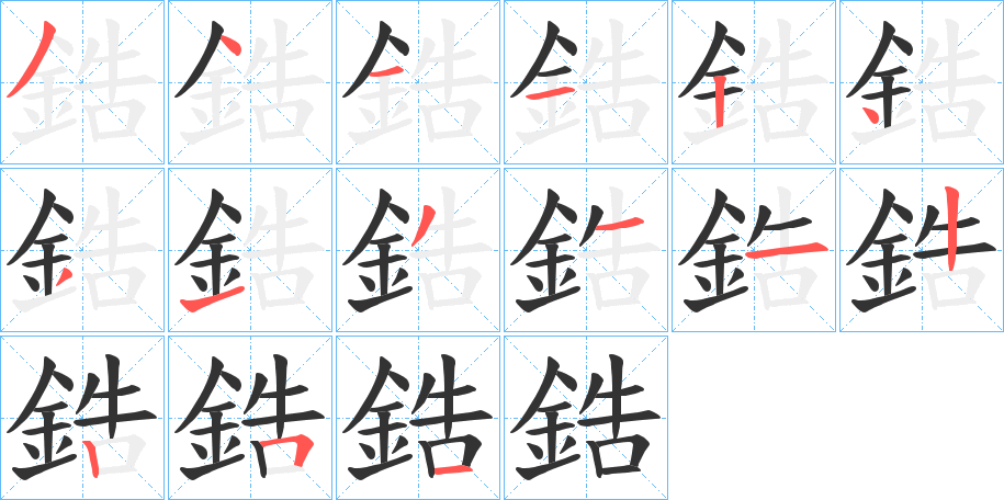 鋯字筆畫寫法