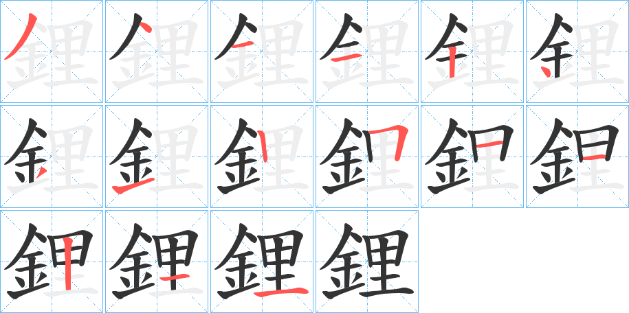 鋰字筆畫寫法