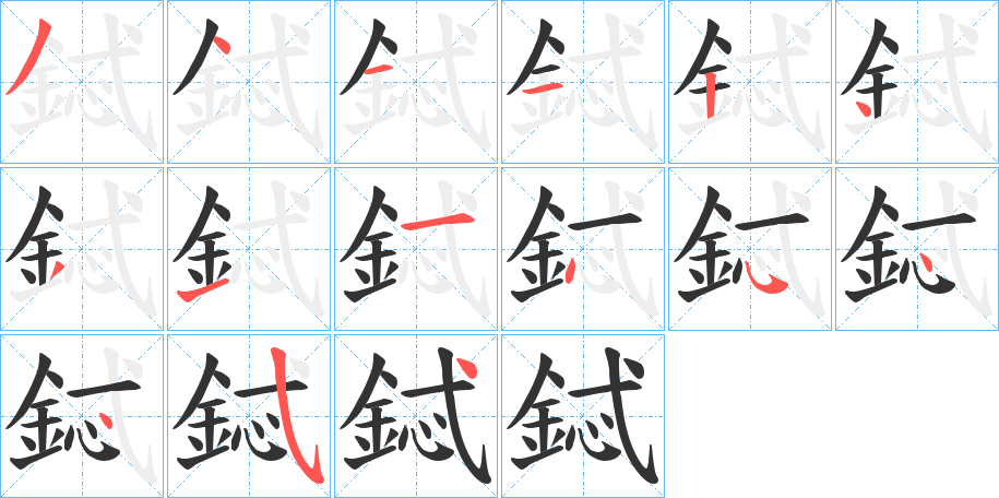 鋱字筆畫寫法