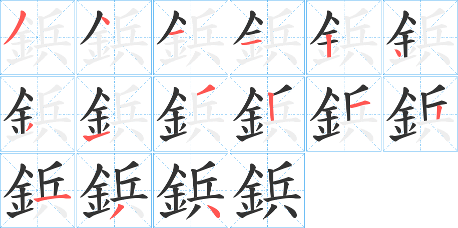 鋲字筆畫寫法