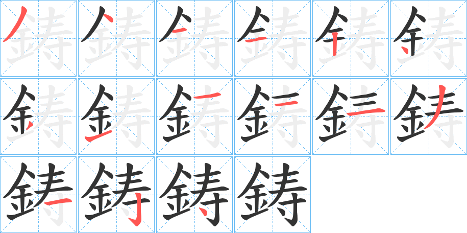 鋳字筆畫寫法