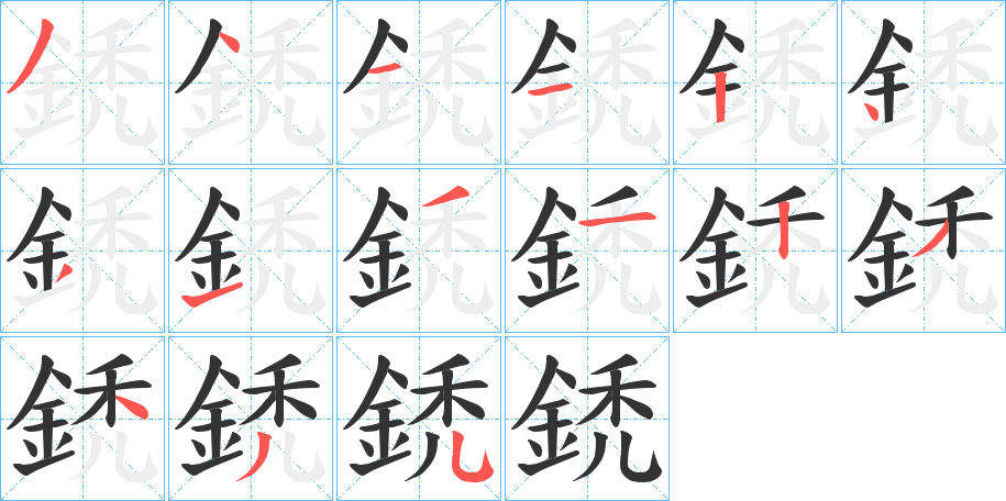 鋵字筆畫寫法