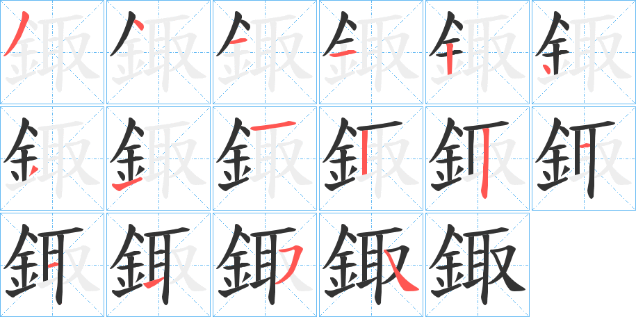 鋷字筆畫寫法