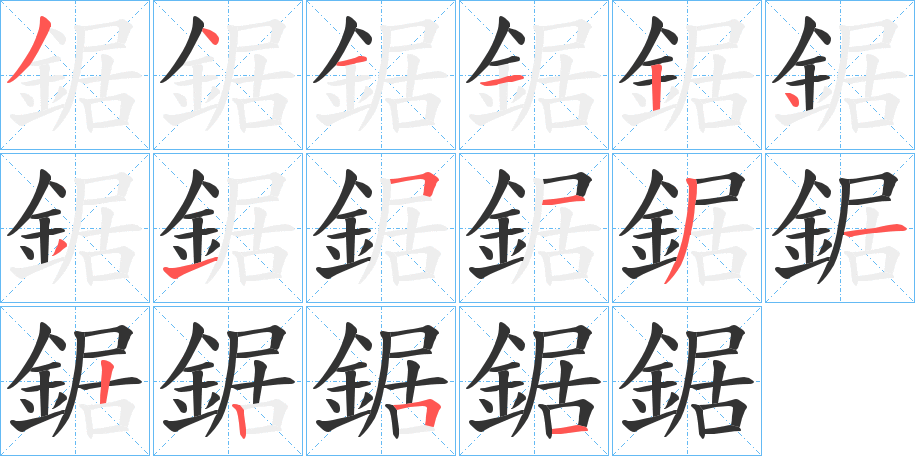 鋸字筆畫寫法