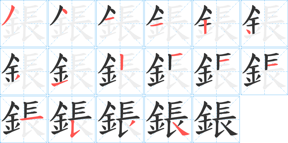 鋹字筆畫寫法