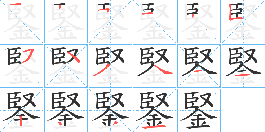 鋻字筆畫寫法