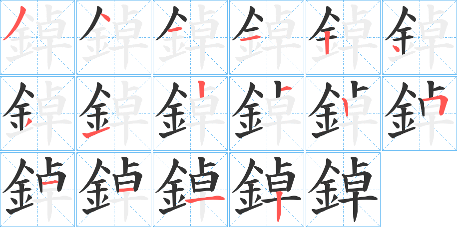 鋽字筆畫寫法