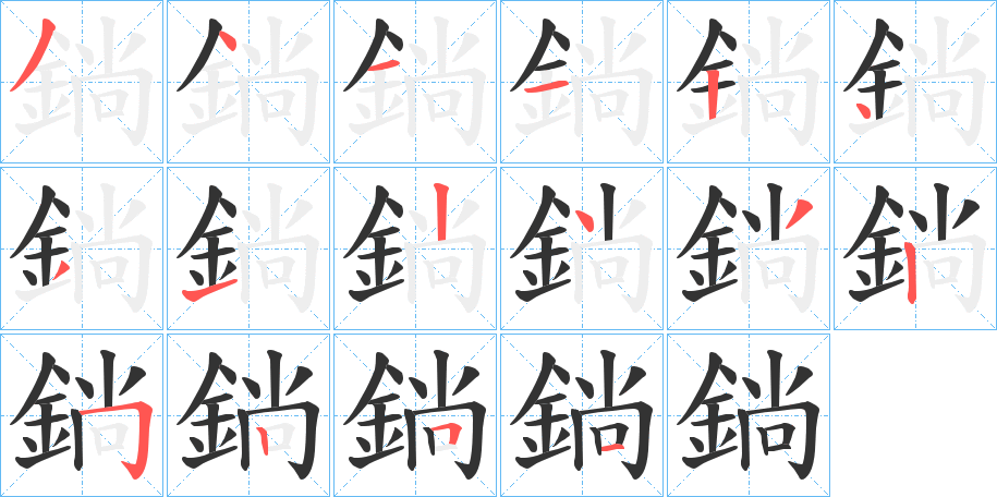 鋿字筆畫寫法