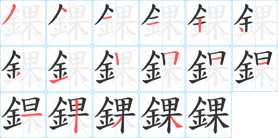 錁字筆畫(huà)寫(xiě)法