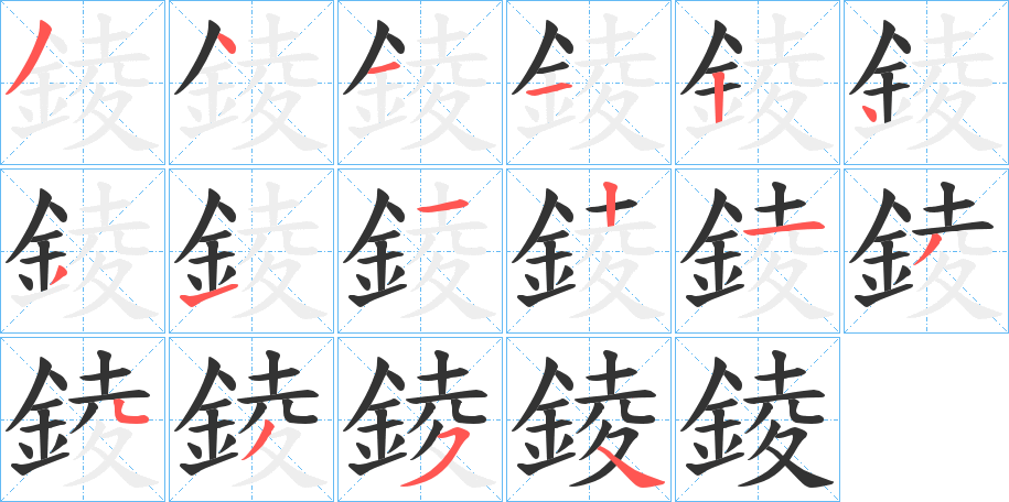 錂字筆畫寫法
