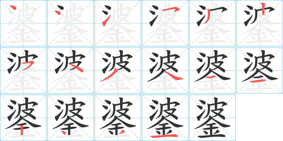 錃字筆畫寫法