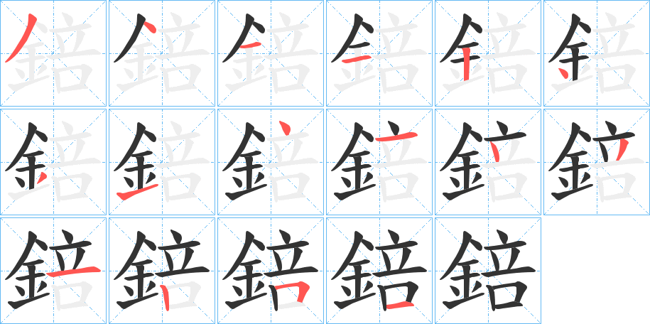 錇字筆畫寫法