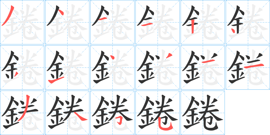 錈字筆畫寫法