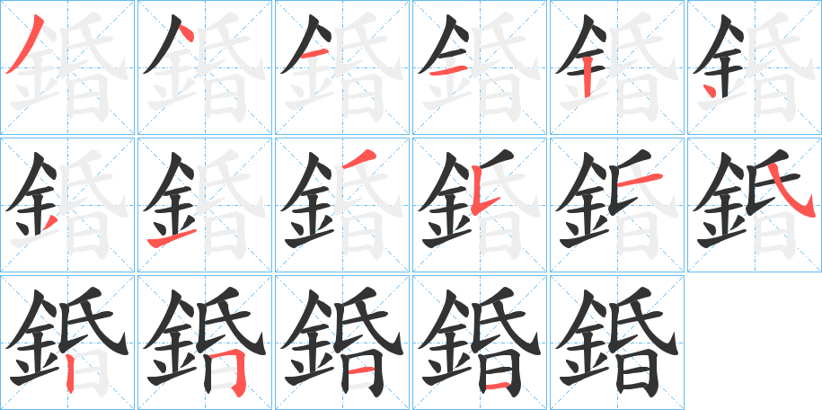 錉字筆畫寫法