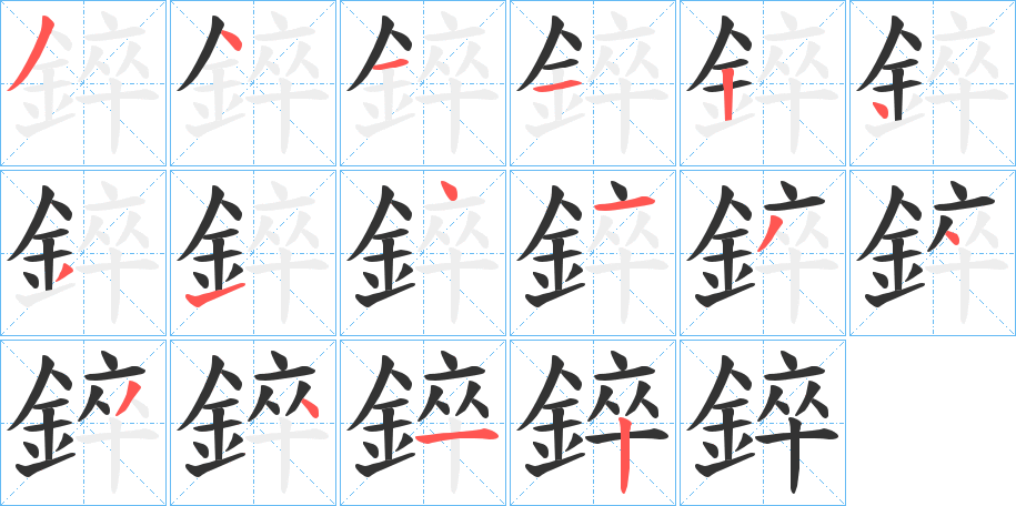 錊字筆畫(huà)寫(xiě)法