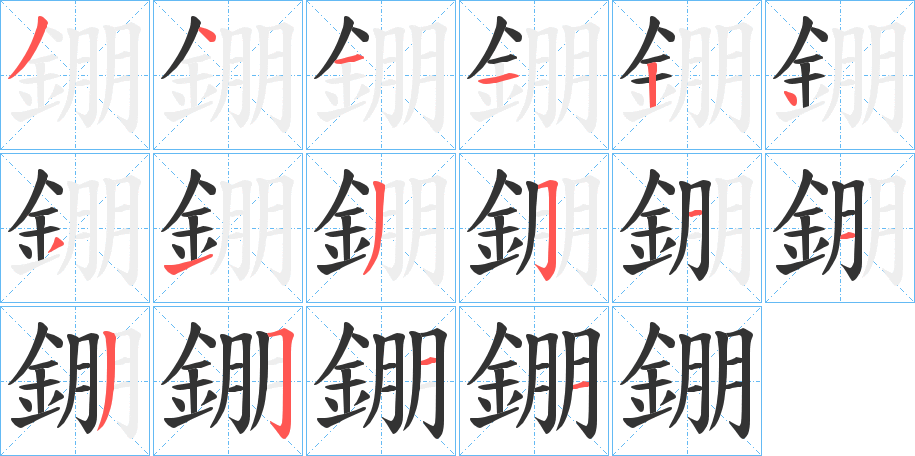 錋字筆畫寫法