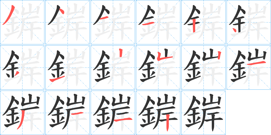 錌字筆畫寫法