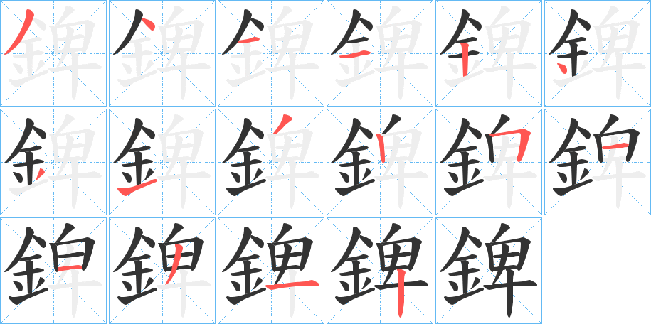 錍字筆畫寫法