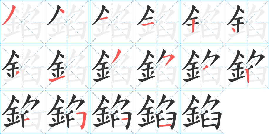 錎字筆畫寫法