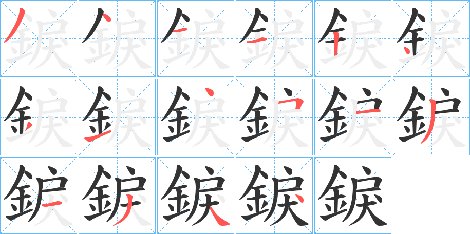 錑字筆畫寫法