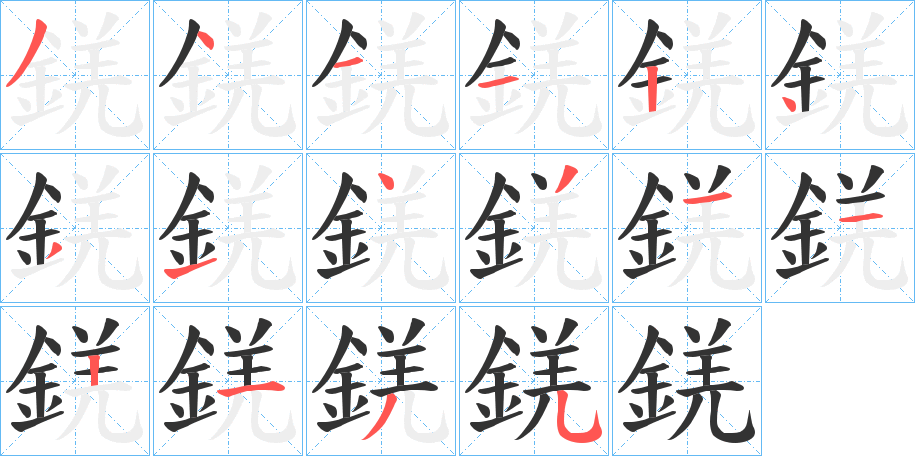 錓字筆畫寫法