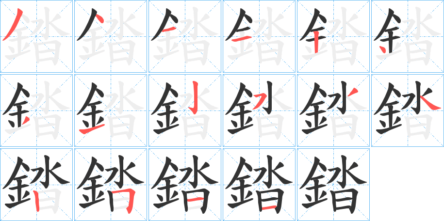 錔字筆畫寫法