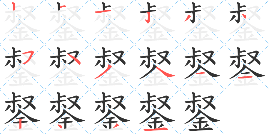 錖字筆畫寫法