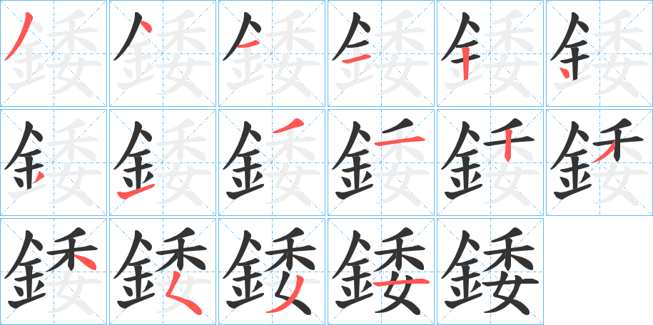 錗字筆畫寫法