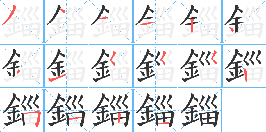 錙字筆畫寫法