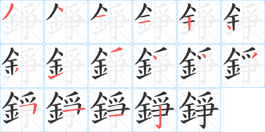 錚字筆畫寫法