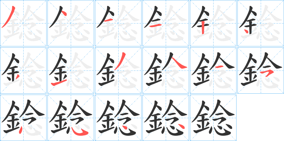 錜字筆畫(huà)寫(xiě)法