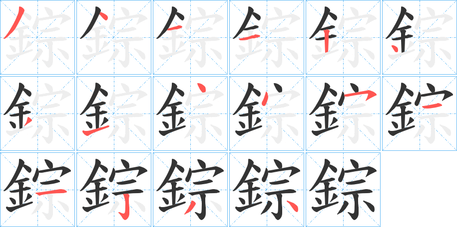 錝字筆畫寫法