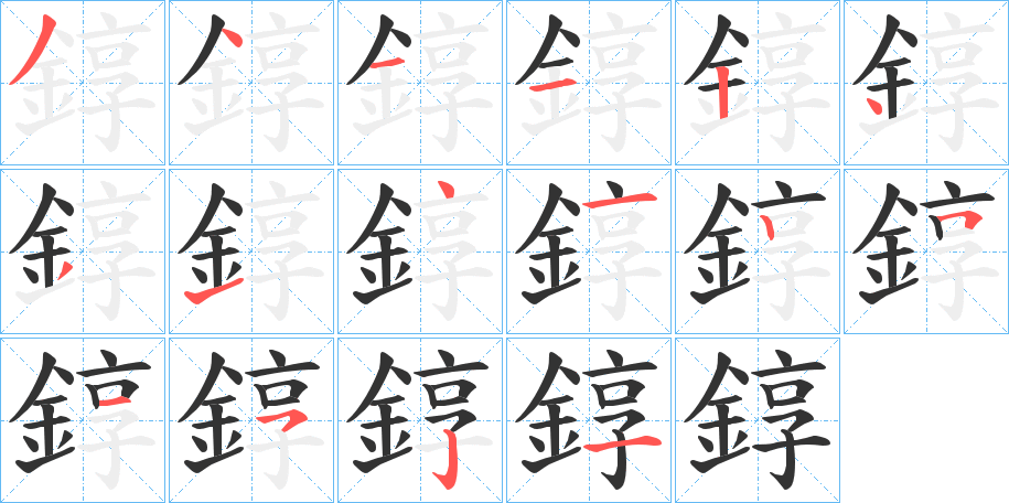 錞字筆畫(huà)寫(xiě)法