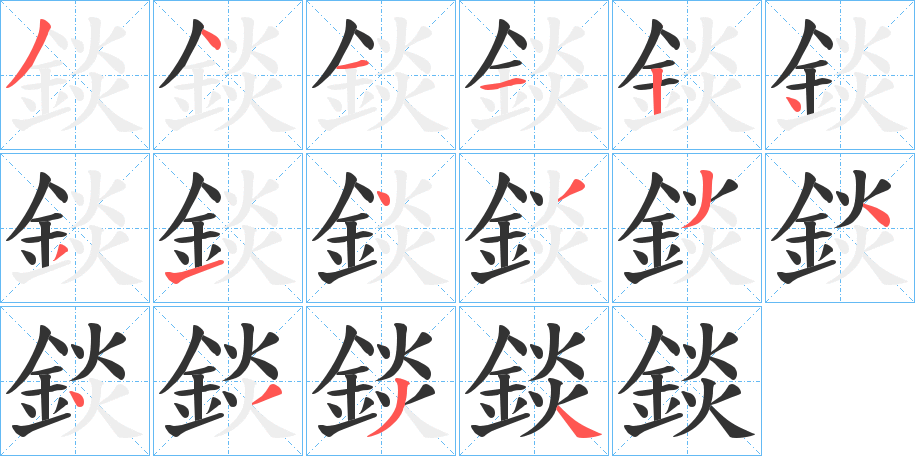錟字筆畫(huà)寫(xiě)法