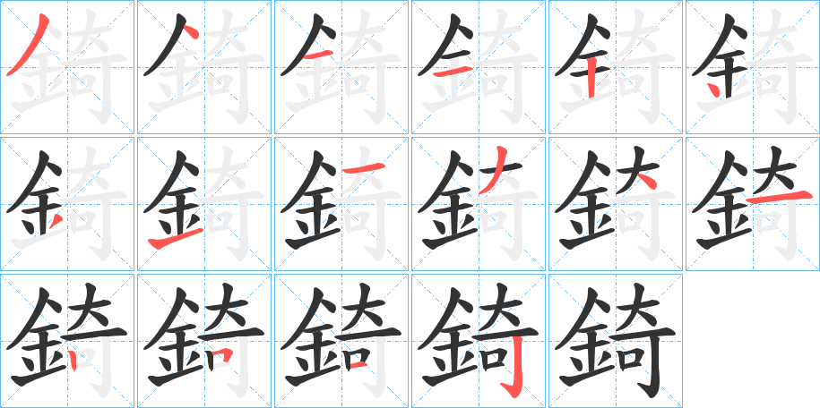 錡字筆畫寫法