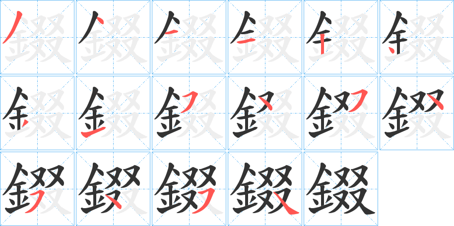 錣字筆畫寫法