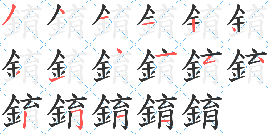 錥字筆畫寫法