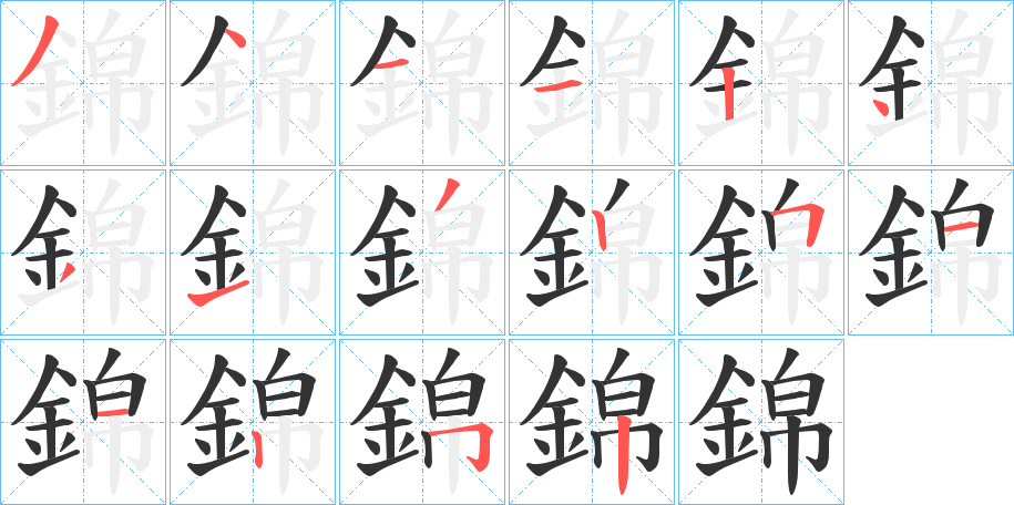 錦字筆畫寫法