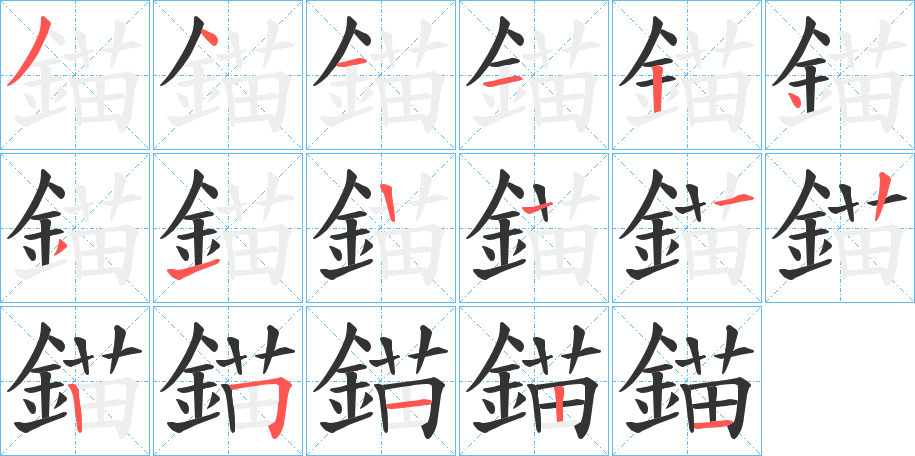 錨字筆畫寫法